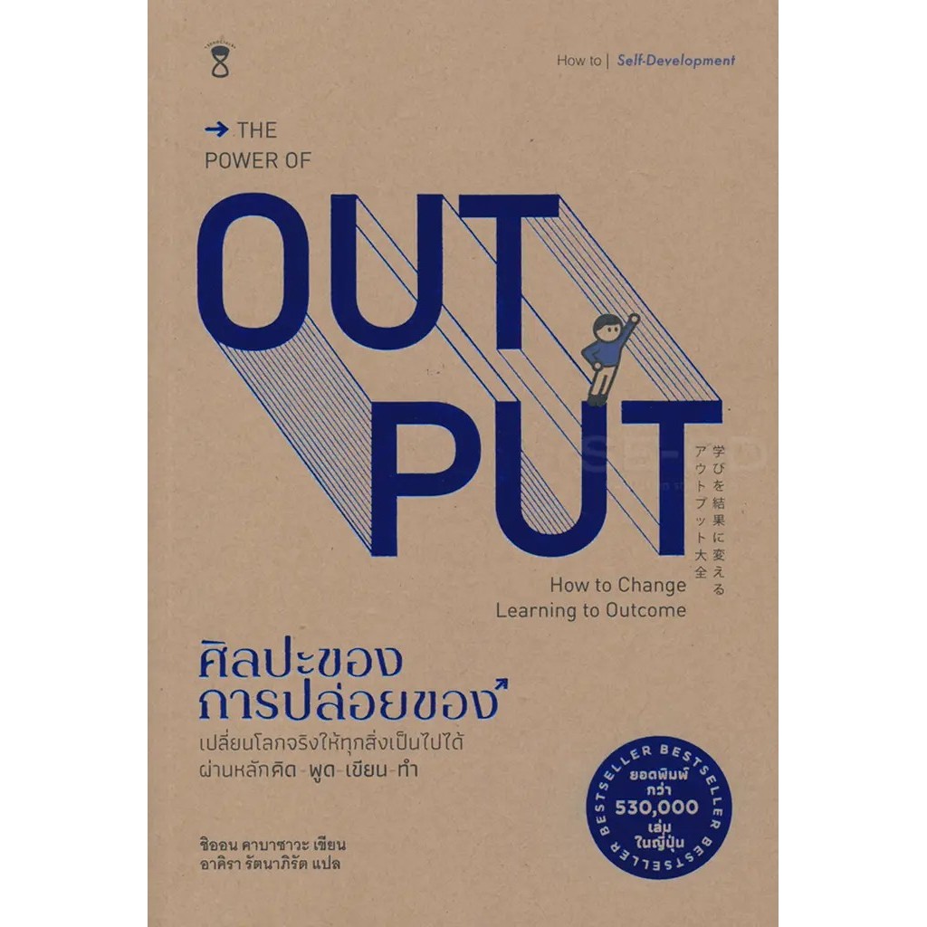 Se-ed (ซีเอ็ด) : หนังสือ ศิลปะของการปล่อยของ : The Power of Output