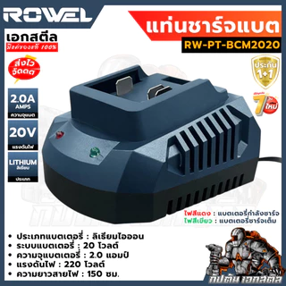 (ถูกสุด) ROWEL แท่นชาร์จแบต BCM2020 ชาร์จไว 2.0A ชาร์จแบตโรเวลได้ทุกรุ่น ประกัน1+1