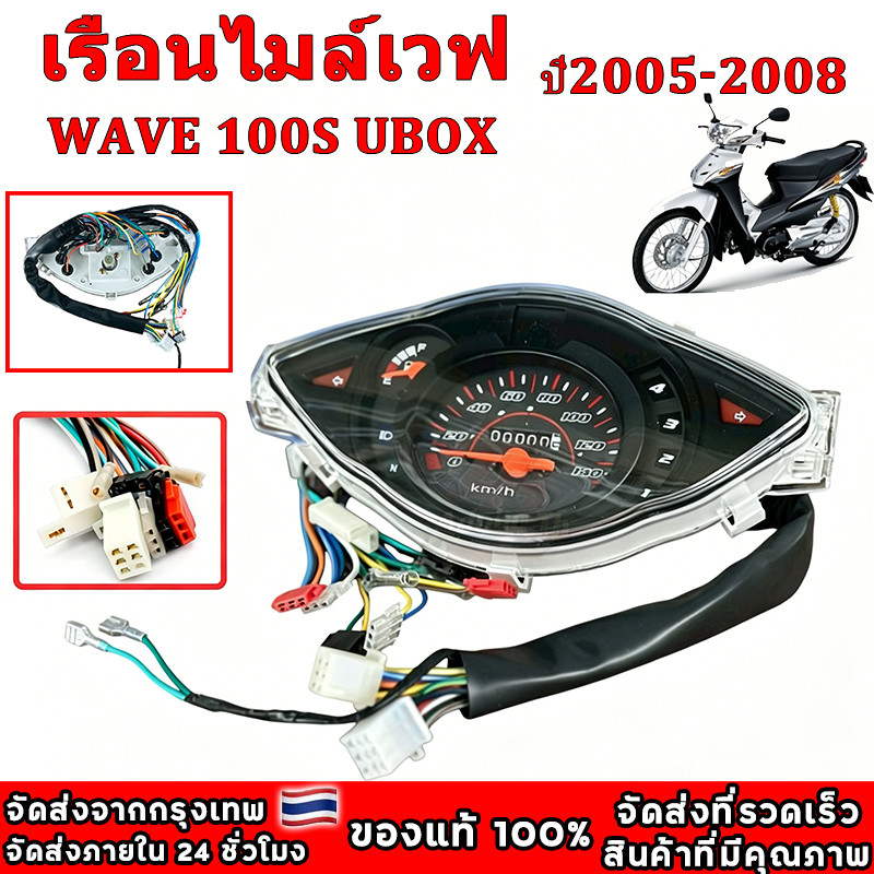 เรือนไมล์เวฟ Wave 100S Ubox ปี2005 สายไฟ+ปลั๊กไฟ ครบทุกจุด แบบเดิมติดรถ (จัดส่งจากกรุงเทพ)
