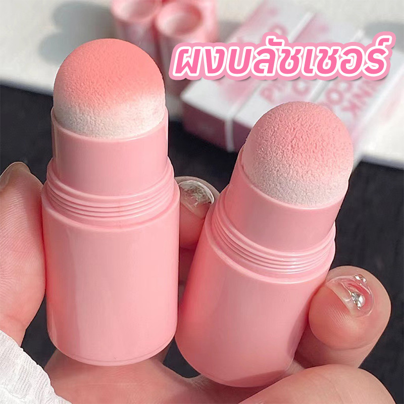 YTL บลัชออนแท่งฟองน้ำ เนื้อแมตต์ กันน้ำ กันเหงื่อ ติดทนยาวนาน ปัดสีง่าย สีชมพูพีชสวย ปรับโทนสีผิวให้สดใส ใช้งานง่าย