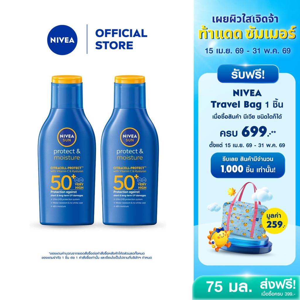 นีเวีย ซัน โพรเท็คแอนด์มอยซ์เจอร์ เอสพีเอฟ50+ ยูวีเอ/ยูวีบี บอดี้ โลชั่น 75 มล. 2 ชิ้น NIVEA