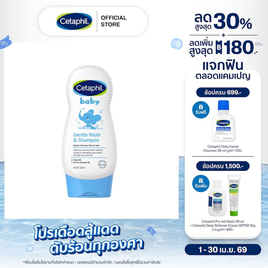 Cetaphil Baby Gentle Wash & Shampoo เซตาฟิล เบบี้ เจนเทิล วอช & แชมพู 230 มล. (แพ็คเกจใหม่)