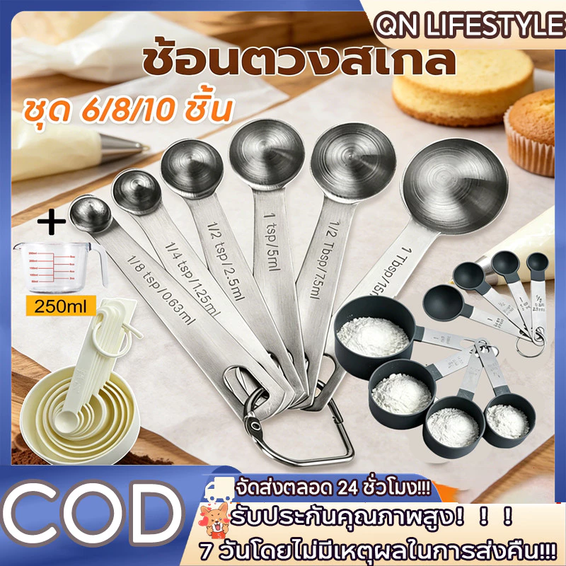 【จัดส่งทันที】ชุดเครื่องตวงส่วนผสม 6/8/10in1 ประกอบด้วยช้อนตวง+แก้วตวงแก้วหนา 250ml มีมาตราสเกลชัดเจน เหมาะทำขนม