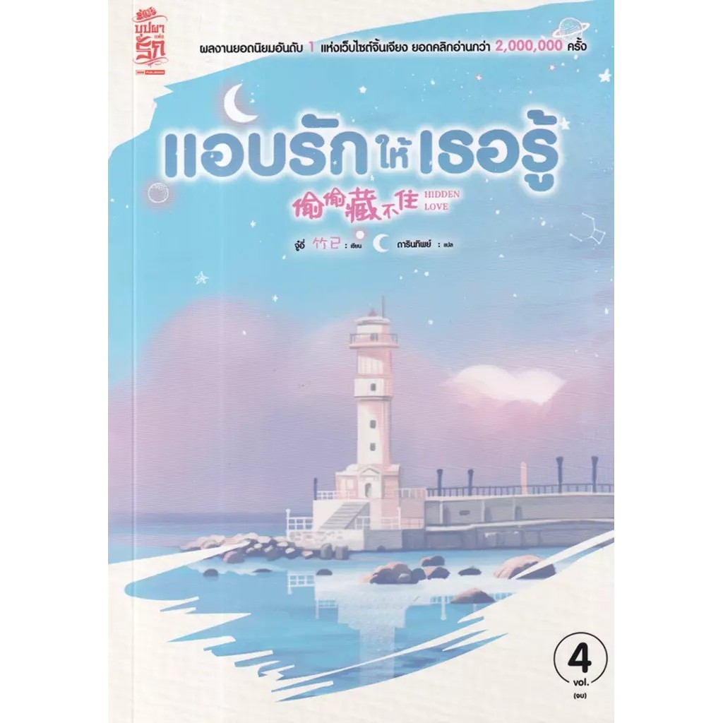 Bundanjai (หนังสือ) แอบรักให้เธอรู้ เล่ม 4 (จบ)