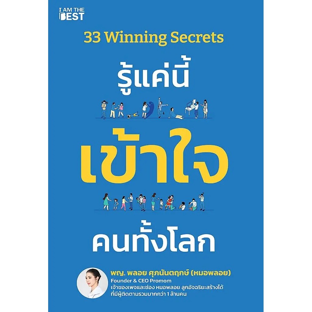Bundanjai (หนังสือ) 33 Winning Secrets รู้แค่นี้ เข้าใจ คนทั้งโลก
