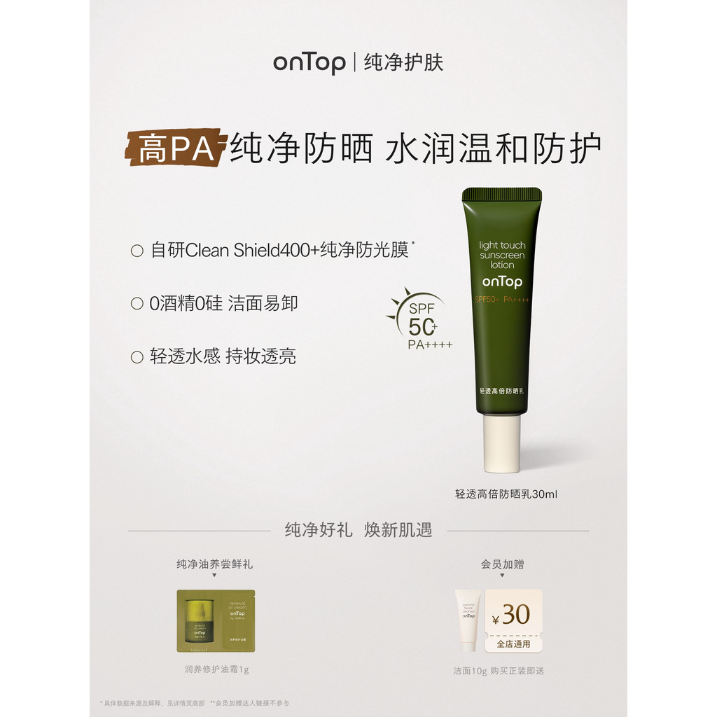 OnTop 轻透高法防晒乳 清身不油户外防晒SPF50+onTop Lightweight, High-Ref20260420