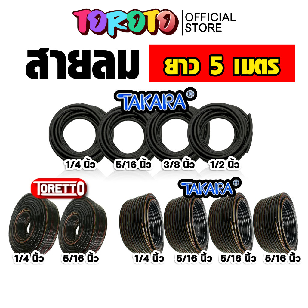 สายลม PVC (Toretto) มีให้เลือก 2 ขนาด ยาว 5 เมตร พร้อมคอปเปอร์ลมSH20+ข้อต่อคอปเปอร์PH20 และเข็มขัดรั