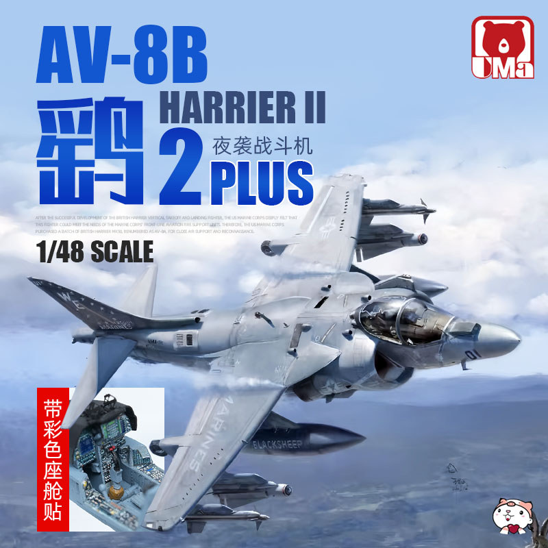[คลังสินค้าพร้อม] UMa ประกอบเครื่องบิน D1001 American AV-8B Sandpiper II PLUS เครื่องบินโจมตี 1/48