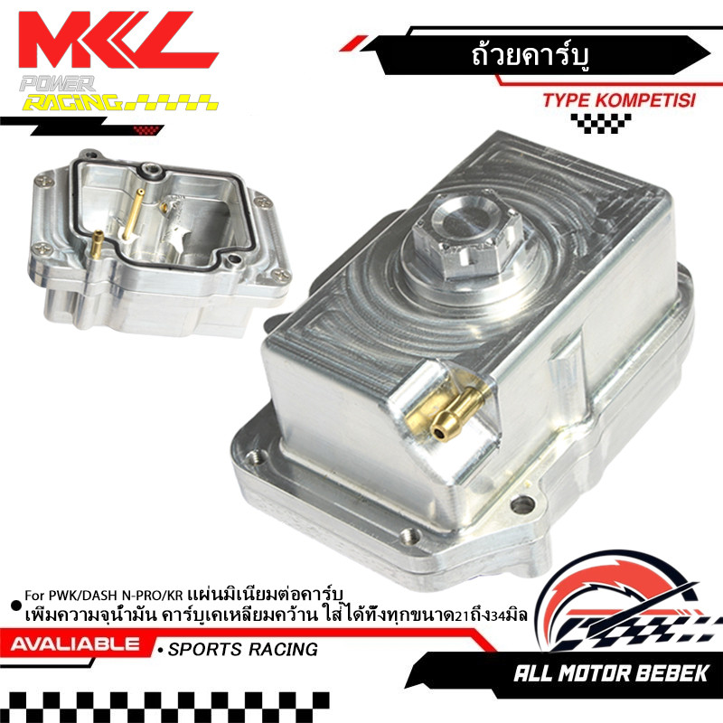 CNC ถ้วยคาร์บู ใส่คาร์บูPWK /DASH N-PRO / KR  แผ่นมิเนียมต่อคาร์บู เพิ่มความจุน้ำมัน คาร์บูเคเหลี่ยมคว้าน ใส่ได้ทั้งทุกขนาด21ถึง34มิล