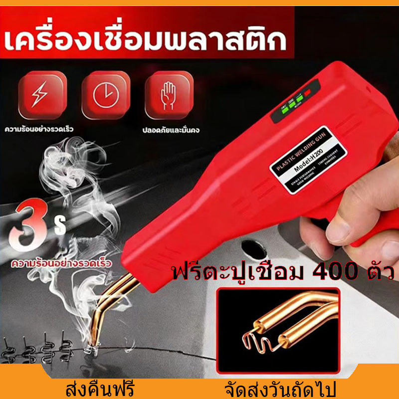 เครื่องเชื่อมพลาสติก ฟรีตะปูเชื่อม 400 ตัว เครื่องเชื่อม ซ่อมกันชน เครื่องพลาสติก PVC ปืนเชื่อมพลาสติก ซ่อมกันชนหน้ารถ