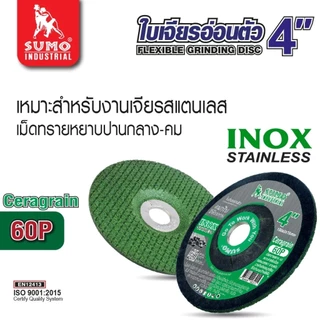 (25 ใบ) ใบเจียรเหล็กบาง ใบเจียรอ่อนตัว 4 นิ้ว เจียรเหล็กและสแตนเลส รอยเชื่อม หรืองานทั่วไป SUMO