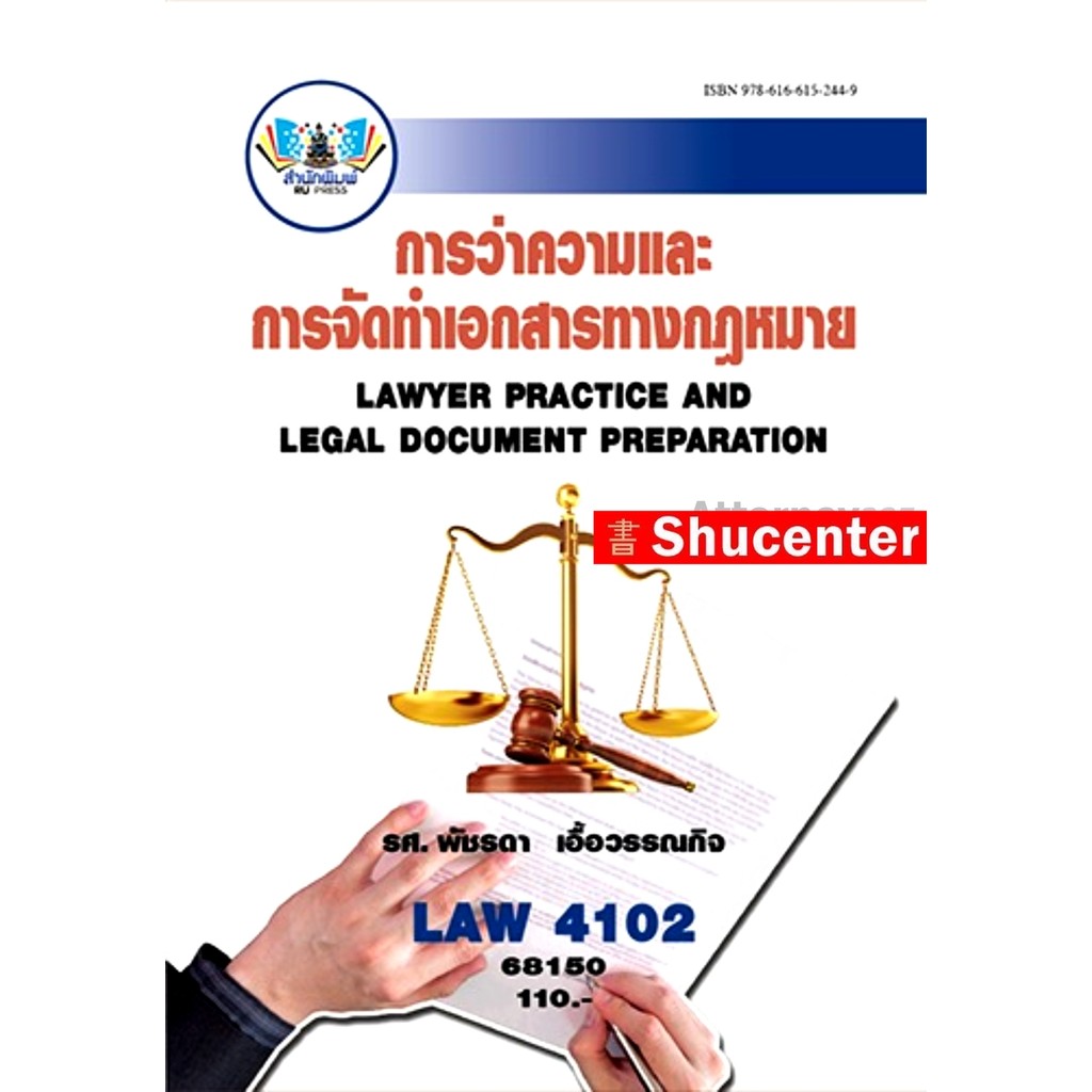 การว่าความและการจัดทำเอกสารทางกฎหมาย LAW4002 (LAW4102)