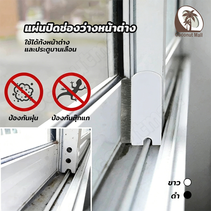 แผ่นปิดช่องว่างหน้าต่าง กันฝุ่น ซีลหน้าต่าง สำหรับบานเลื่อนแปรงทำความสะอาดมุ้งลวด กันฝุ่นหน้าต่าง