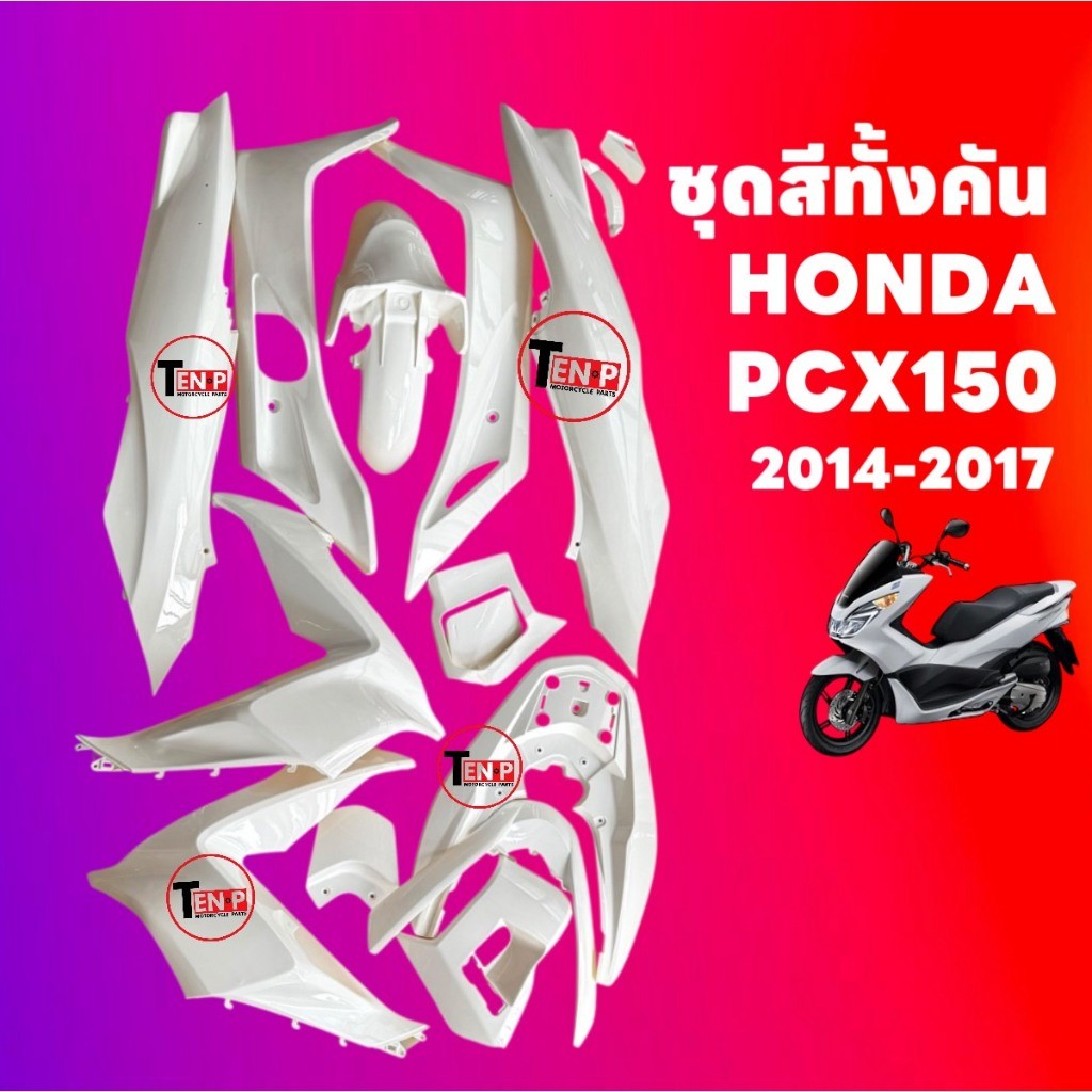 ชุดสีทั้งคัน ชุดสีพีซีเอ็กซ์150 HONDA PCX150 ปี2014-2017 สีขาว ชุดสีpcx เฟรมรถมอเตอร์ไซค์ SF