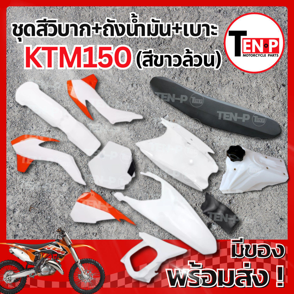 ชุดสีวิบาก ทรง KTM 150 แปลงใส่ wave nova dash เปลือก +ถังน้ำมัน+เบาะ รวม 9 ชิ้น เคทีเอ็ม 150  สีขาวส