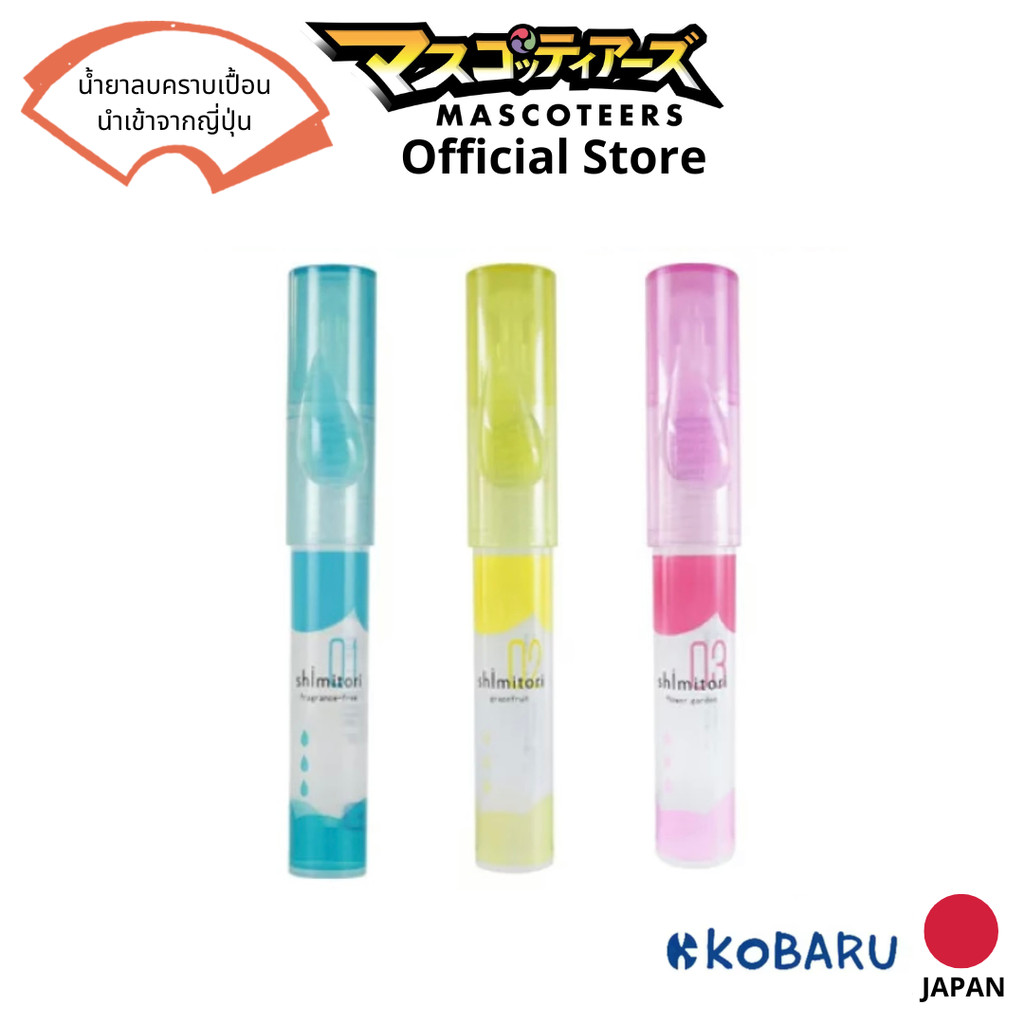 KOBARU Shimitori น้ำยาลบคราบเปื้อน ออก100% เจลลบคราบบนเสื้อผ้า ลบคราบซอส ปากกาขจัดคราบเปื้อน พกพาได้ นำเข้าจากญี่ปุ่น