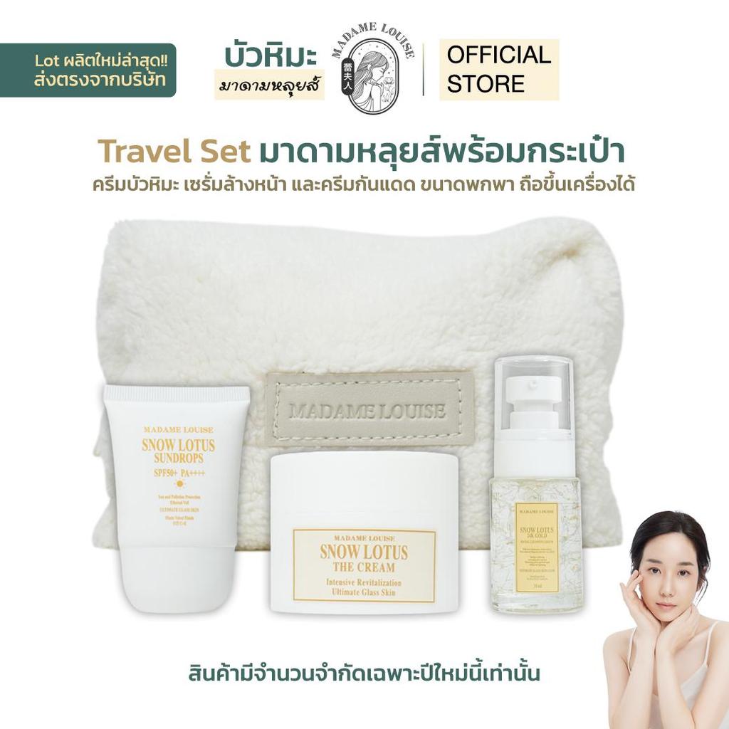 Madame Louise Travel Set ครีมบัวหิมะ ครีมกันแดด และเซรั่มล้างหน้า 24K ขนาดพกพา สำหรับการเดินทาง
