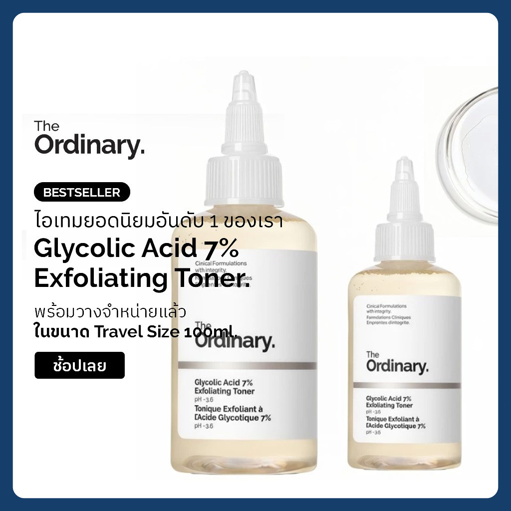 The Ordinary Glycolic Acid 7% Exfoliating Toner -100ML/240ML โทนเนอร์ เนื้อน้ำ ผลัดเซลล์ผิว