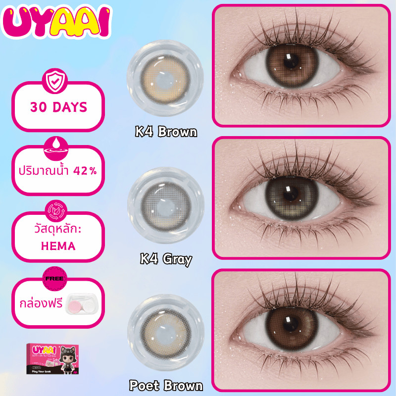 คอลแทคเลนส์ [-0.50 -6.00] UYAAI x FRESHLADY รุ่น K4 series ┃ คอนแทคเลนส์สีน้ําตาล ขนาดตา 14.5 มม. คู