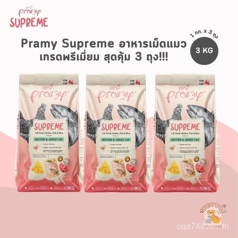 Pramy Supreme อาหารเม็ดแมว [สุดคุ้ม 3 kg] สำหรับลูกแมวและแมวโต ขนาด 3 kg