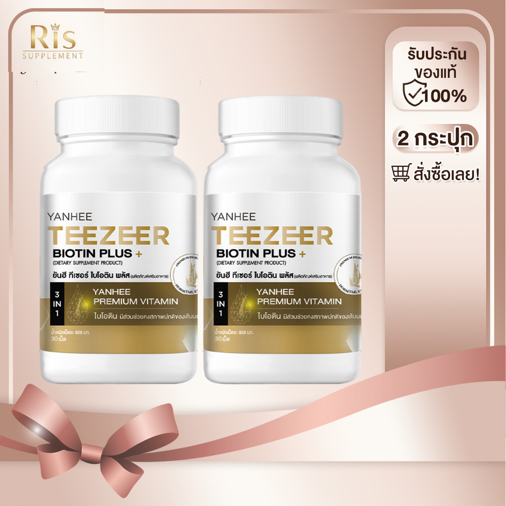 2 กระปุก Yanhee Teezeer Biotin Plus+ ยันฮี ทีเซอร์ ไบโอติน พลัส วิตามินผม บำรุง
