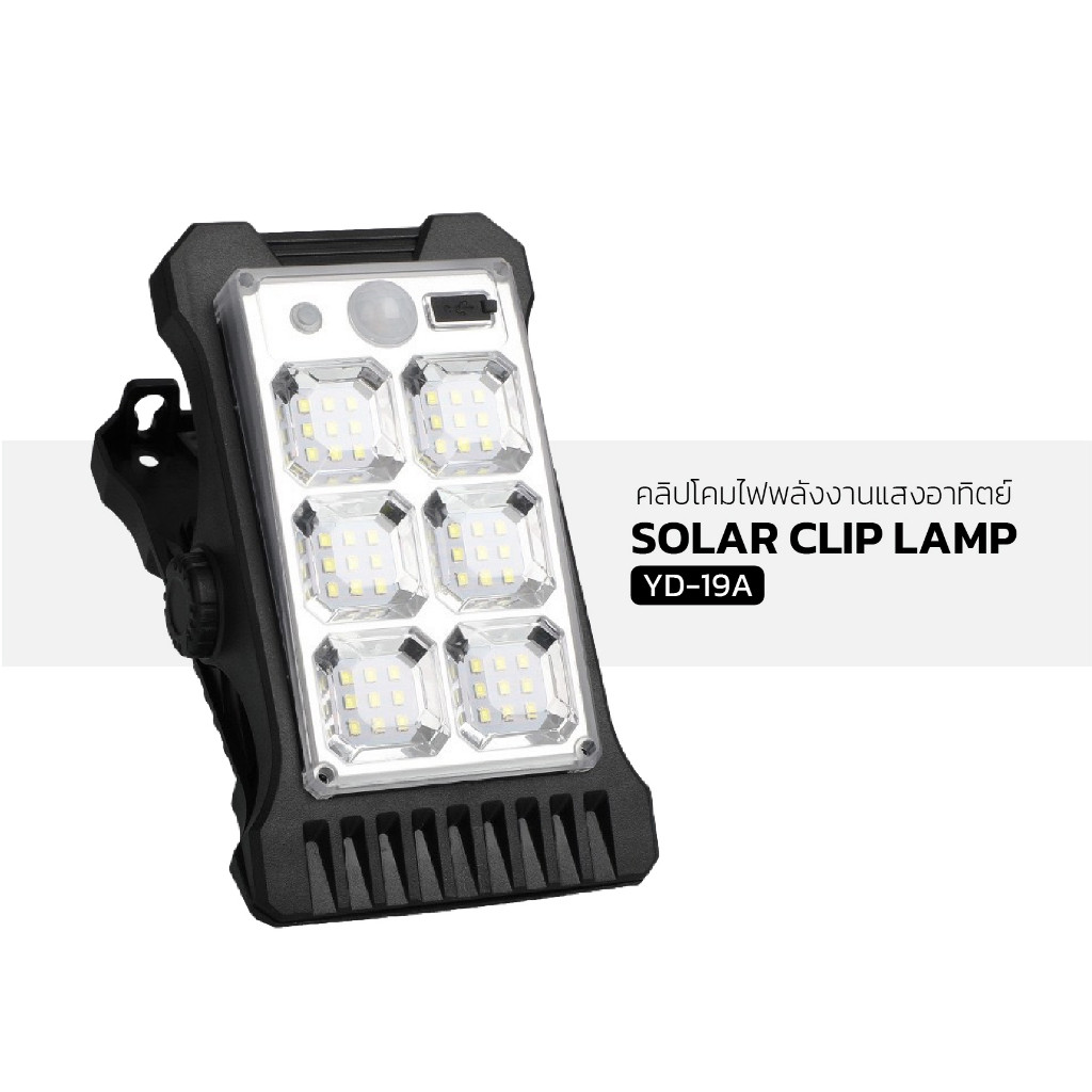 รุ่นใหม่ คลิปโคมไฟพลังงานแสงอาทิตย์ SOLAR CLIP LAMP รุ่น YD-19A