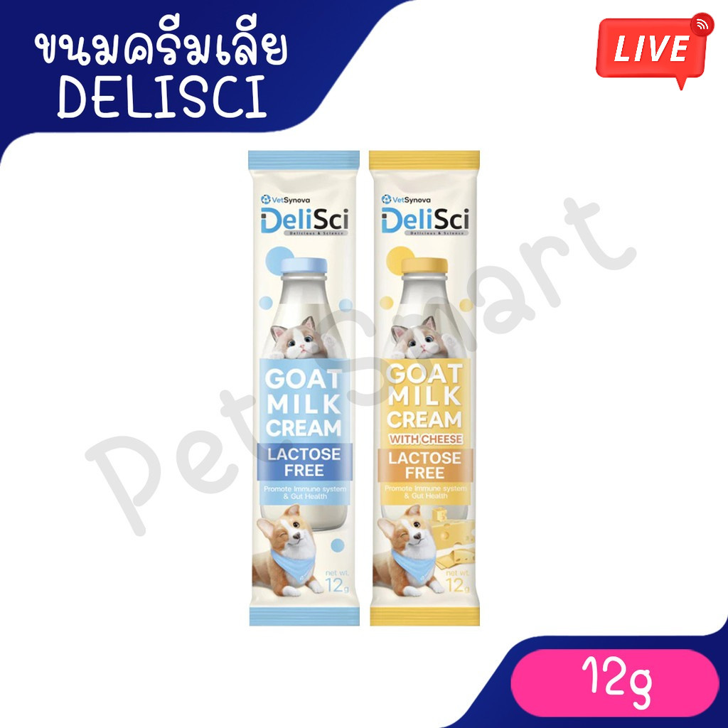 Live (1 ซอง ) DeliSci Goat Milk Cream เดลิซชี่ ขนมแมวเลีย ครีมนมแพะ สำหรับสัตว์เลี้ยง แลคโตสฟรี ขนาด 12 กรัม