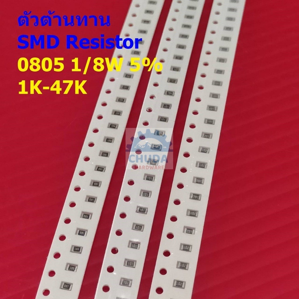 (5 ตัว) ตัวต้านทาน ตัวโอห์ม ตัว R รีซิสเตอร์ ชิป Chip SMD Resistor 0805 1/8W 5% 1K ถึง 47K #R1/8W-08