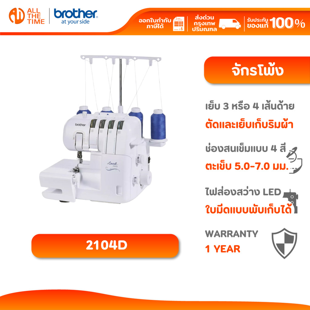 Brother 2104D จักรโพ้ง รุ่นเริ่มต้น โพ้งขอบผ้า มีหลอดไฟLED ใช้งานง่าย รับประกัน 1 ปี