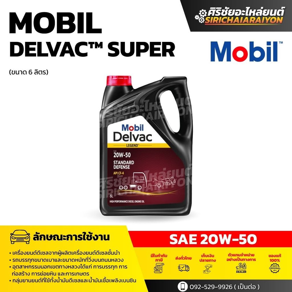 Mobil Delvac™ Super 20W-50 ( 6 ลิตร ) น้ำมันเครื่องยนต์ดีเซลสมรรถนะสูง
