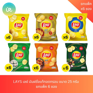 LAYS เลย์ มันฝรั่งแท้ทอดกรอบ ขนาด 25 กรัม  ยกแพ็ค 6 ซอง
