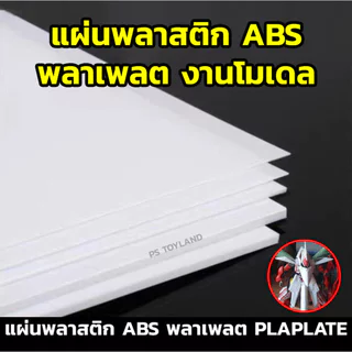 แผ่นพลาสติก พลาเพลต plaplate เพิ่มดีเทล ชิ้นส่วน เอฟเฟค กันดั้ม กันพลา โมเดลพลาสติกอื่น ๆ Plastic Card for Modelling