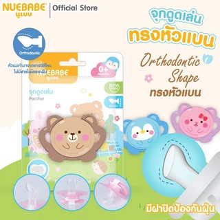 Nuebabe จุกหลอก จุกดูดเล่น ซิลิโคนนุ่ม เสมือนหัวนมแม่