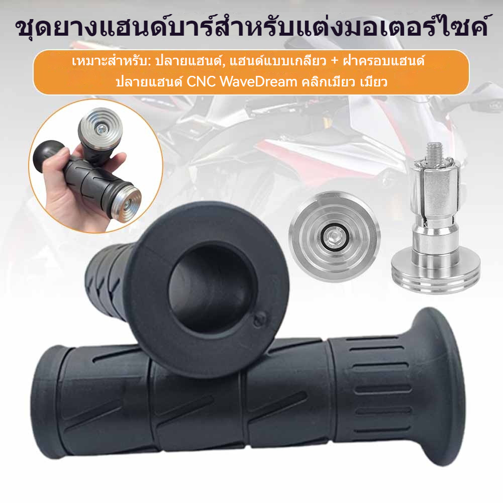 ปลายแฮนด์ก้นหอย+ปลอกแฮนด์อ อุดปลายแฮนด์เลส CNC Waveเวฟ Dreamดรีม Clickคลิก Mioมีโอ เหนียวนุ่มหนึบ