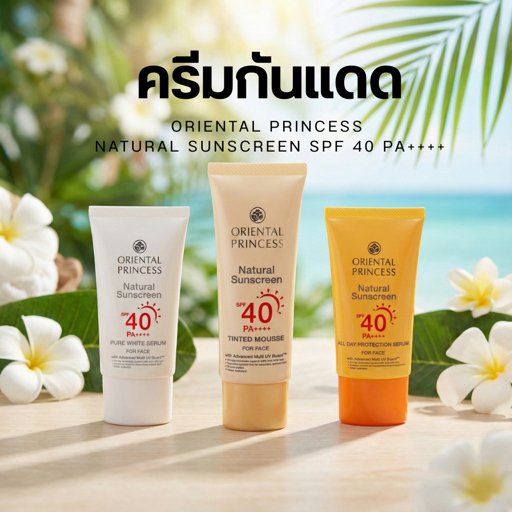 Oriental Princess Natural Sunscreen  ครีมกันแดด SPF40 PA++++