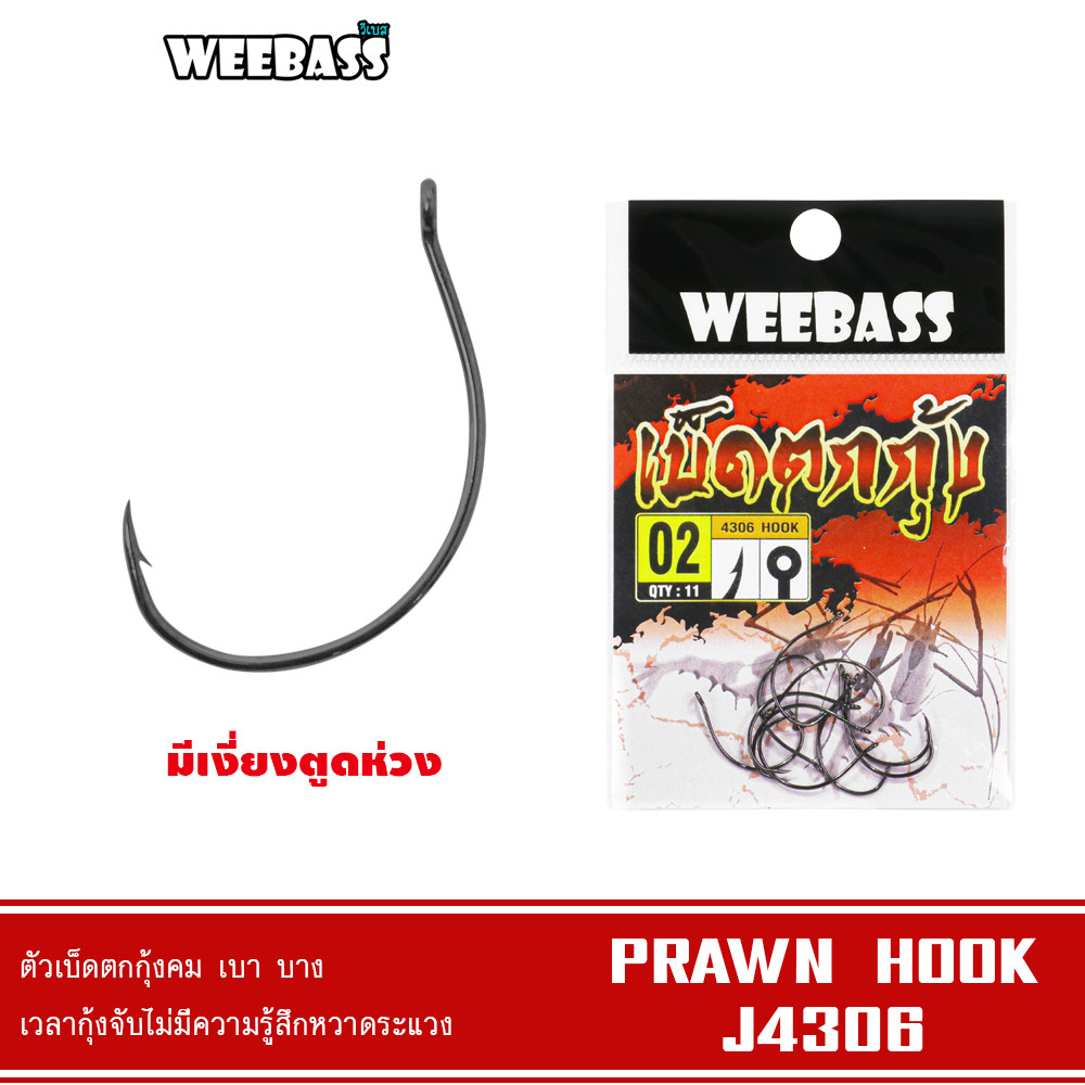 WEEBASS ตาเบ็ด - รุ่น PRAWN HOOK (J4306) ตัวเบ็ด เบ็ดตกกุ้ง