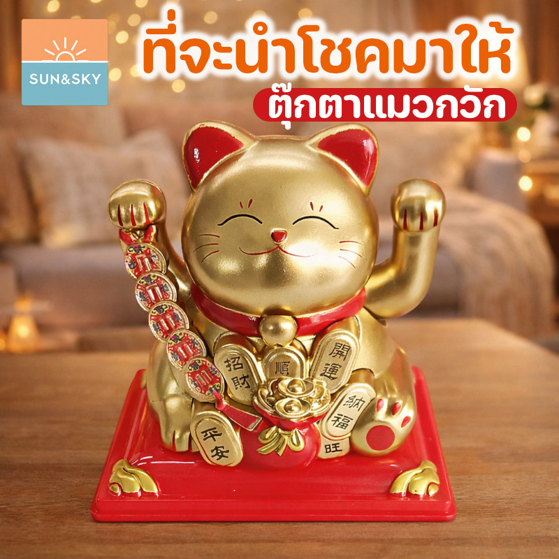 COD .แมวกวักนำโชค แมวกวักมั่งคั่ง พลังงานแสงอาทิตย์ ตุ๊กตาแมวกวัก เสริมฮวงจุ้ย ตกแต่งรถยนต์ ตกแต่งบ้าน ของขวัญมงคล – โปรปัง