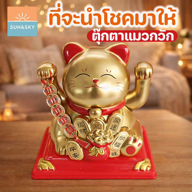 COD .แมวกวักนำโชค แมวกวักมั่งคั่ง พลังงานแสงอาทิตย์ ตุ๊กตาแมวกวัก เสริมฮวงจุ้ย ตกแต่งรถยนต์ ตกแต่งบ้าน ของขวัญมงคล