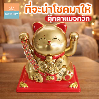 COD .แมวกวักนำโชค แมวกวักมั่งคั่ง พลังงานแสงอาทิตย์ ตุ๊กตาแมวกวัก เสริมฮวงจุ้ย ตกแต่งรถยนต์ ตกแต่งบ้าน ของขวัญมงคล