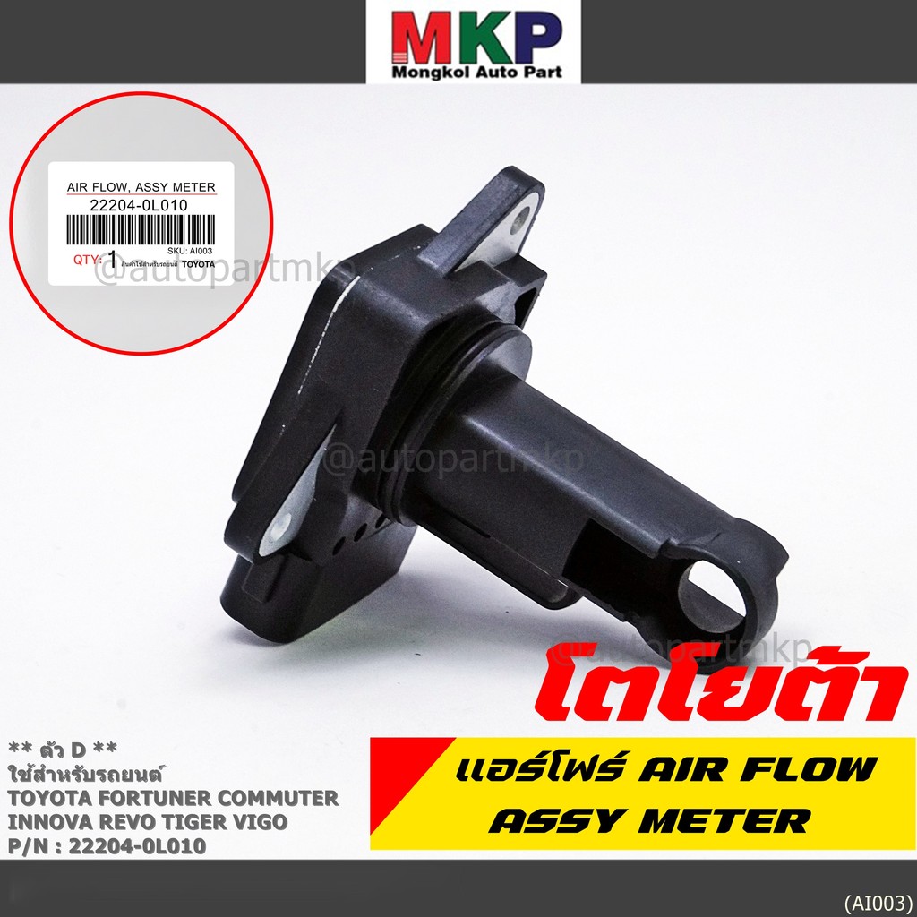 ของใหม่ 100%  AIR FLOW SENSOR  " ตัวD " Toyota Fortuner Commuter Vigo  Revo Tiger Innova  22204-0L01