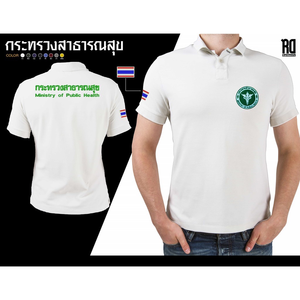 เสื้อโปโลกระทรวงสาธารณสุข  งานปัก เนื้อผ้าจูติTK