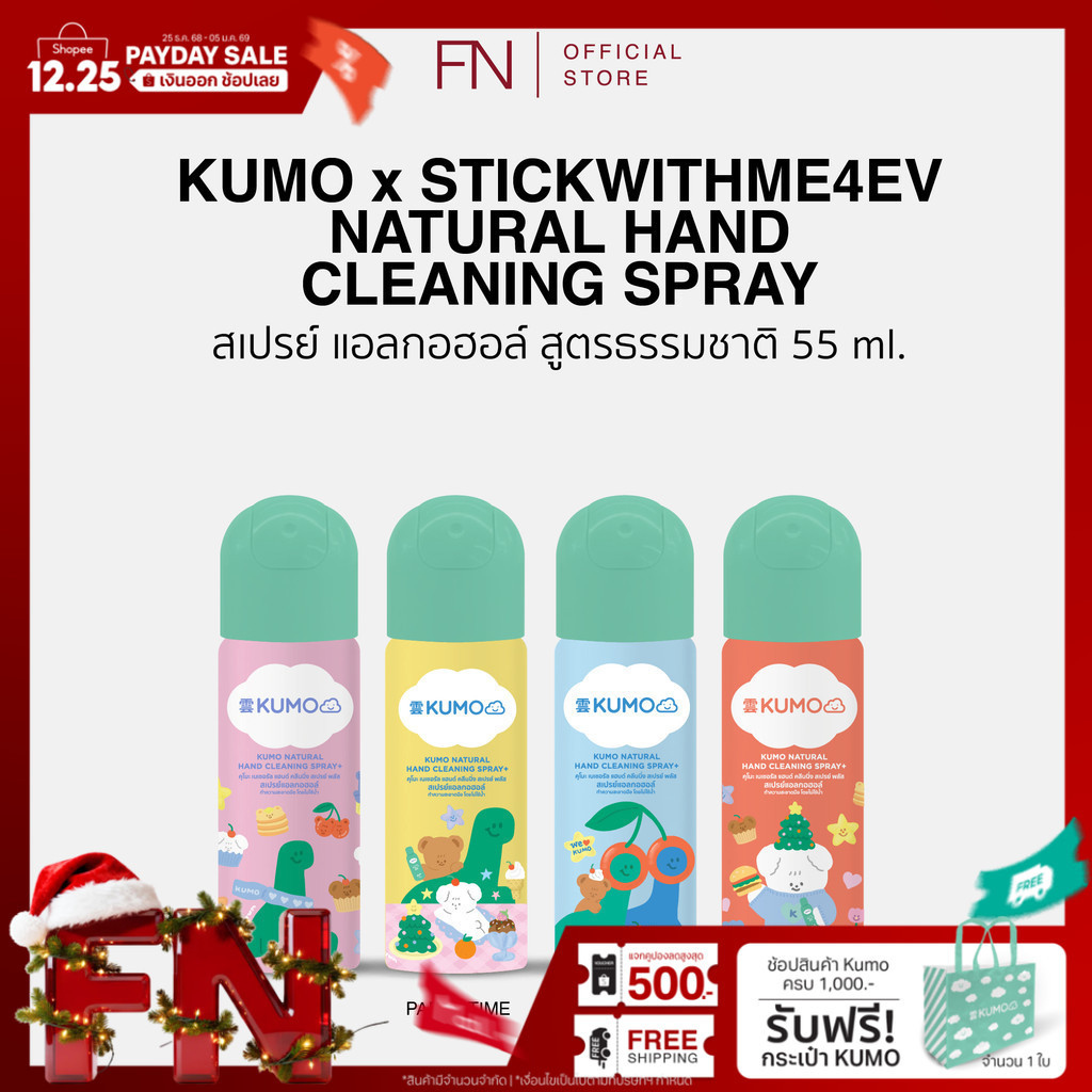 (1 ขวด) KUMO x STWM สเปรย์​แอลกอฮอล์ 73% ขนาด 55ml ฟู้ดเกรด 1 ขวด แบบอัดแก๊ส ผลิตจากแอลกอฮอล์ธรรมชาต