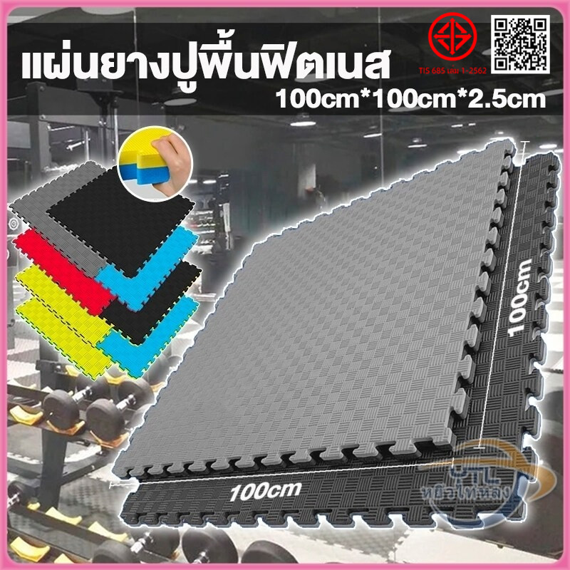 YTL แผ่นยาง EVA แผ่นโฟม จิ๊กซอว์ปูพื้น โยคะ พื้นฟิตเนส โฟมรองคลาน ขนาด 1x1ม. หนา2.5ซ กันกระแทก รองพื้น