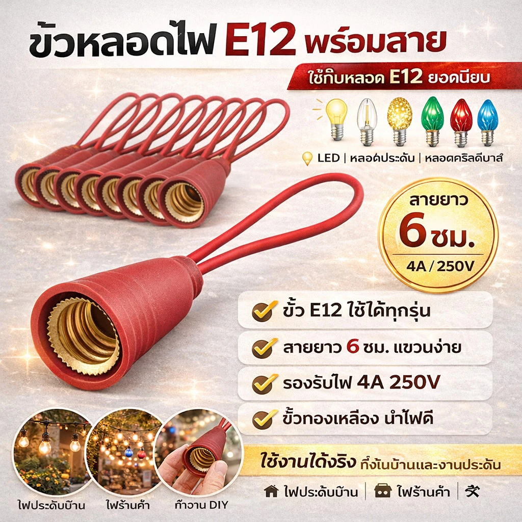 (แพ็ค 10 ชิ้น) RC ขั้วห้อย พลาสติก เกลียว E12 พร้อมสาย 6CM 4A 250V สำหรับประกอบ หลอด เพื่อตกแต่ง ขั้วหลอด