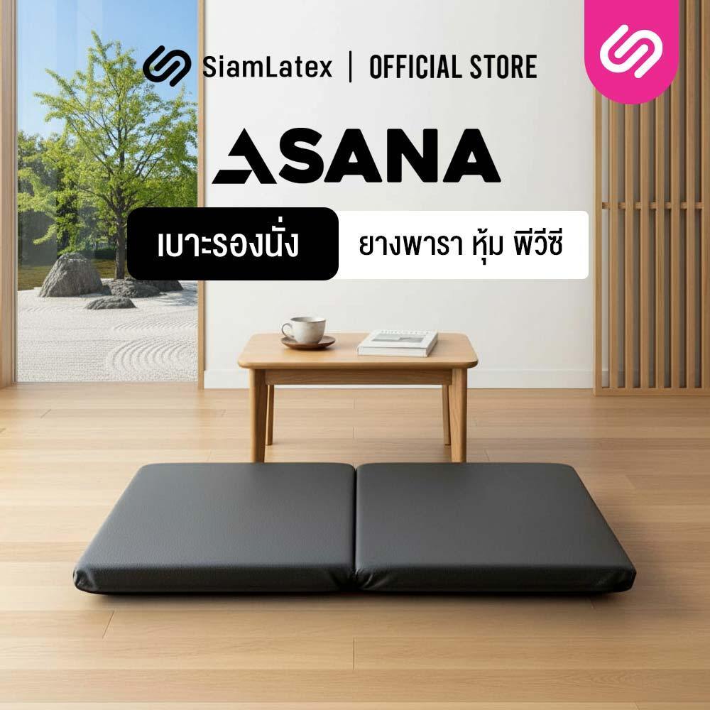 SiamLatex อาสนะ เบาะรองนั่งสมาธิ รุ่น Asana Fold ผลิตจากยางพารา เพื่อสุขภาพ เบาะนั่งสมาธิแบบพับได้