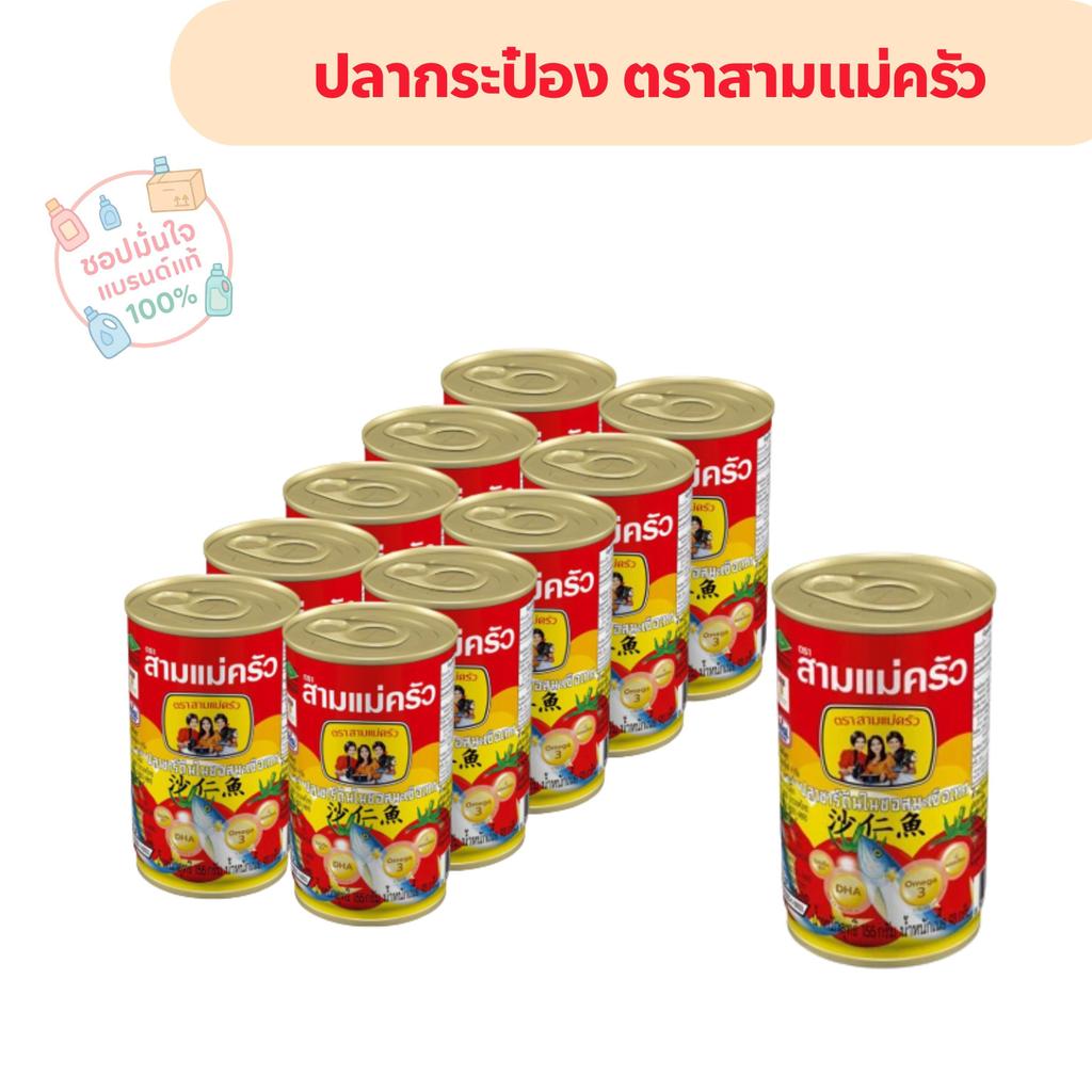 (1 กระป๋อง) ปลากระป๋อง ตรา สามแม่ครัว