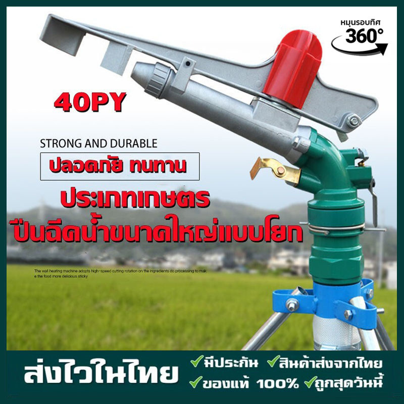 สปริงเกอร์บิ๊กกัน สปริงเกอร์อลูมิเนียม 1.5นิ้ว/2นิ้ว ช่วง100เมตร ยิงไกล ฉีดไกล พร้อมขาตั้ง 1.5เมตร สปริงเกอร์บิ๊กกันPY40