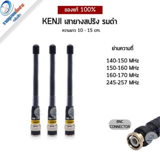 เสาวิทยุสื่อสาร เสายางสปริง รมดำ KENJI แท้ ขั้วBNC ครบทุกย่า…
