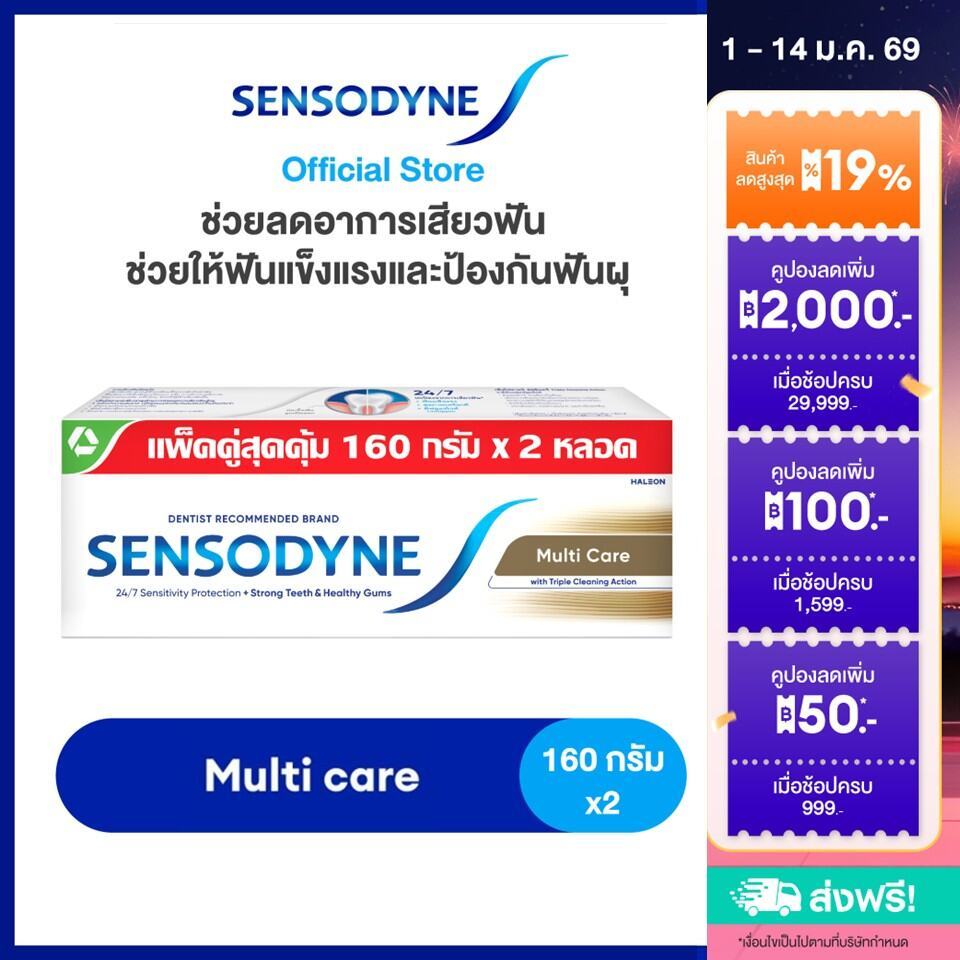 SENSODYNE MULTICARE 160G X 2 เซ็นโซดายน์ ยาสีฟัน สูตร มัลติแคร์ ลดอาการเสียวฟัน 