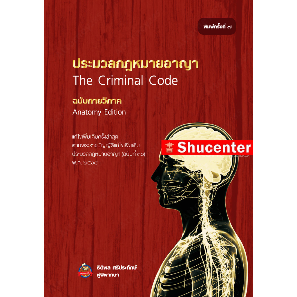 ประมวลกฎหมายอาญา ฉบับกายวิภาค ธิติพล ศรีประทักษ์